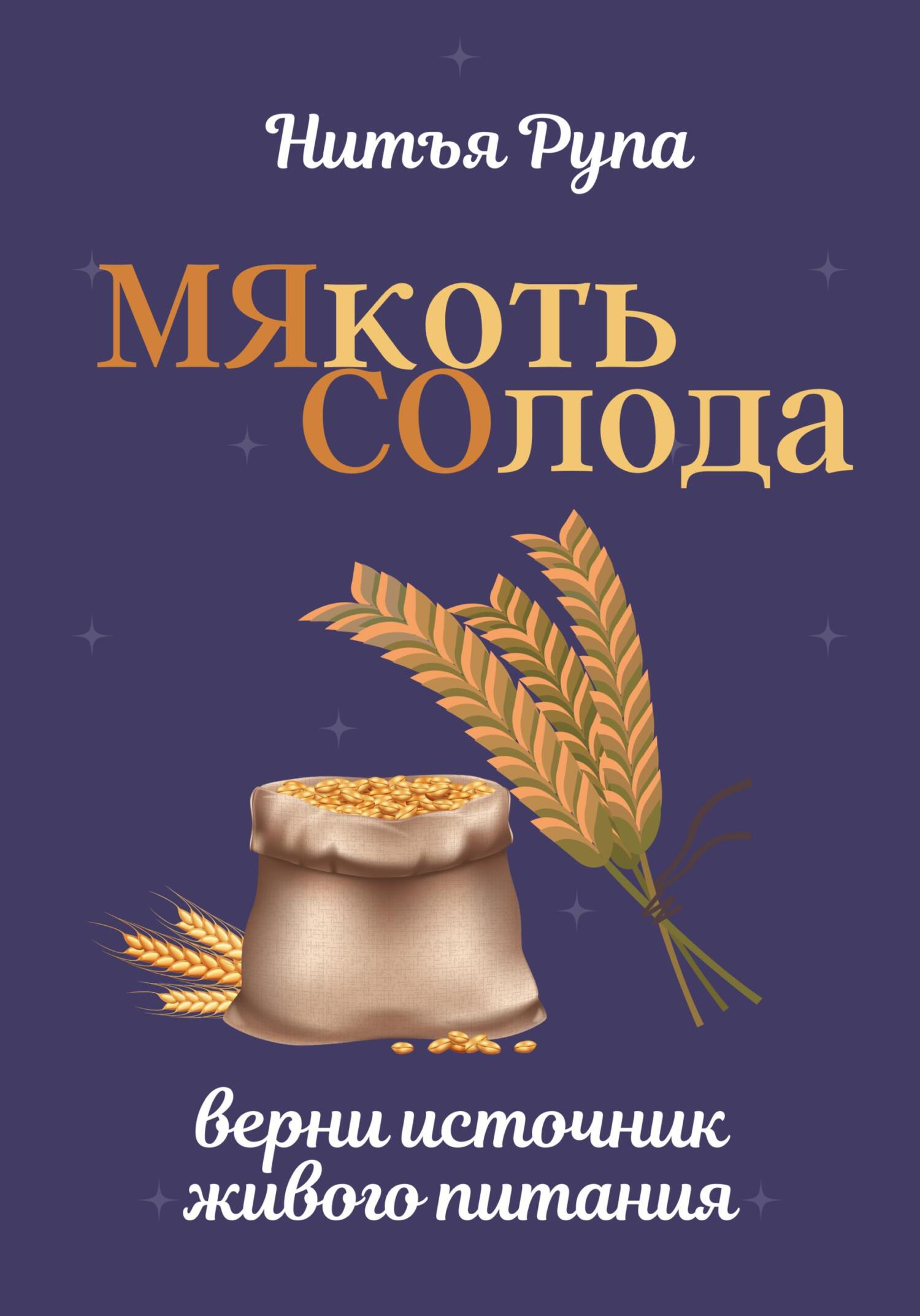 читать МЯкоть СОлода