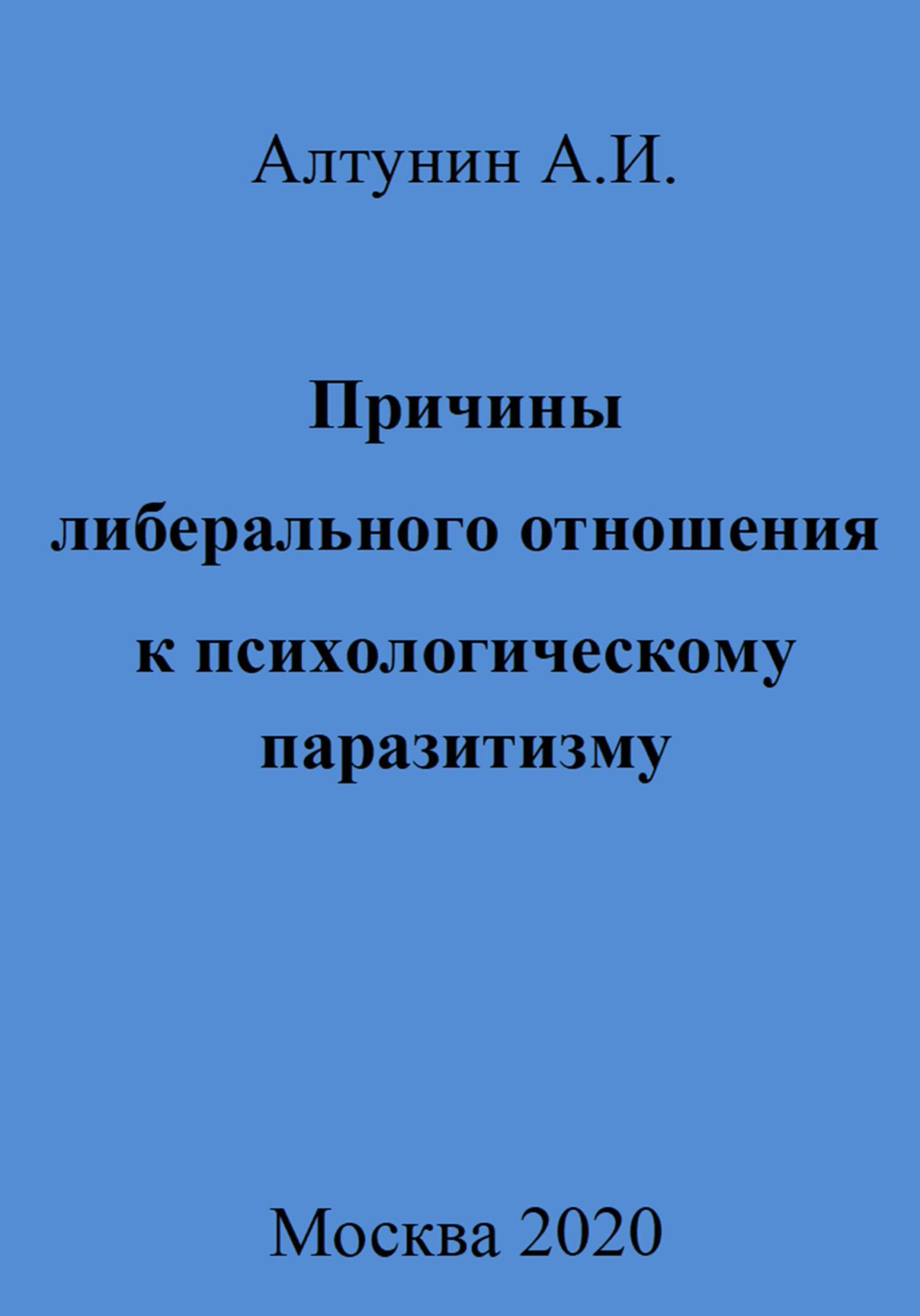 читать Причины либерального отношения к психологическому паразитизму