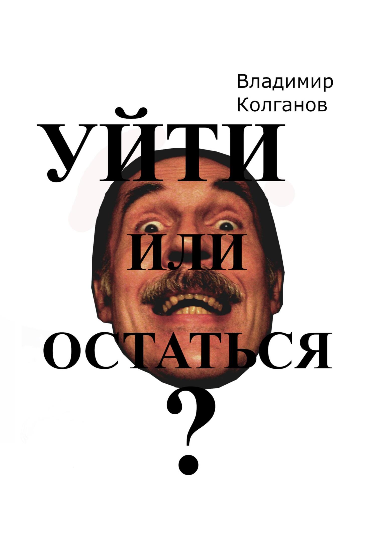 читать Уйти или остаться?