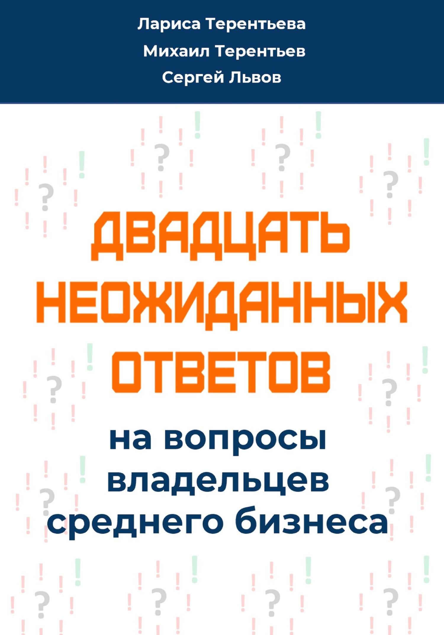 читать Двадцать неожиданных ответов на вопросы владельцев среднего бизнеса