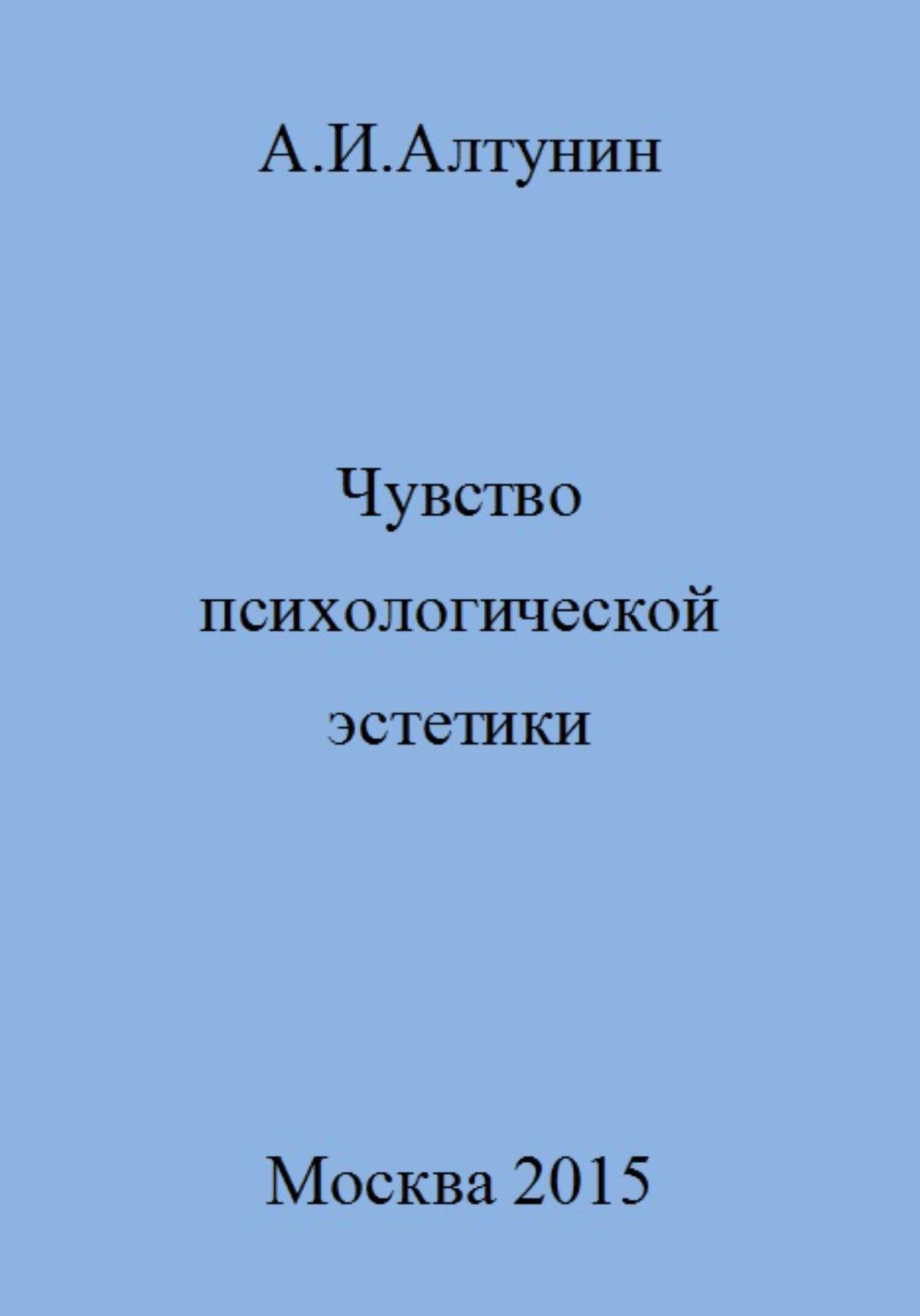 читать Чувство психологической эстетики
