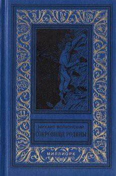 читать Сокровище Родины[сборник]