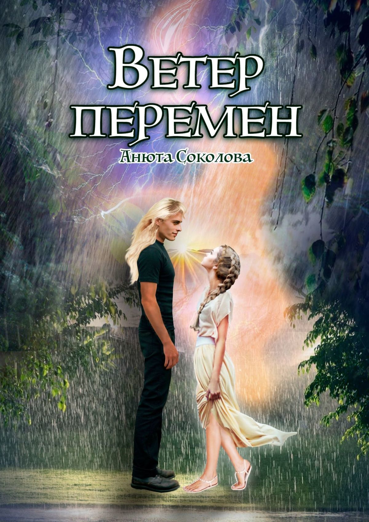 читать Ветер перемен