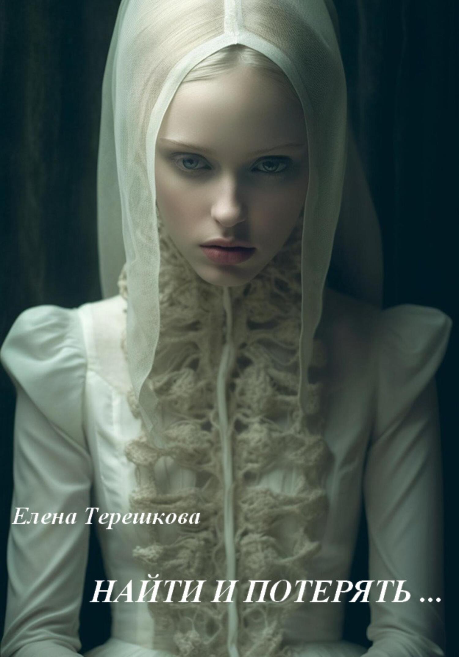 читать Найти и потерять …