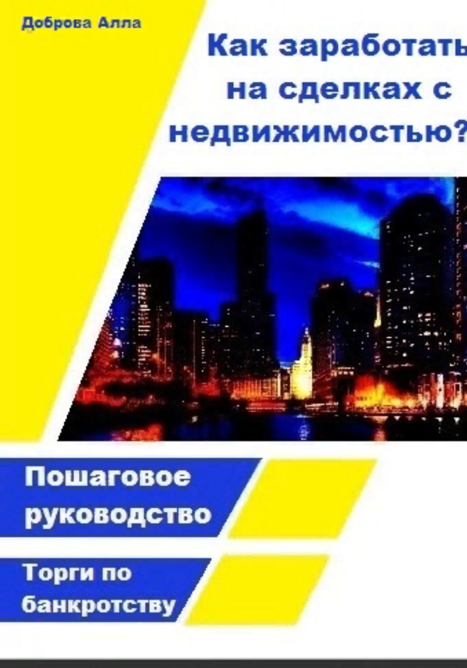 читать Как заработать на сделках с недвижимостью?