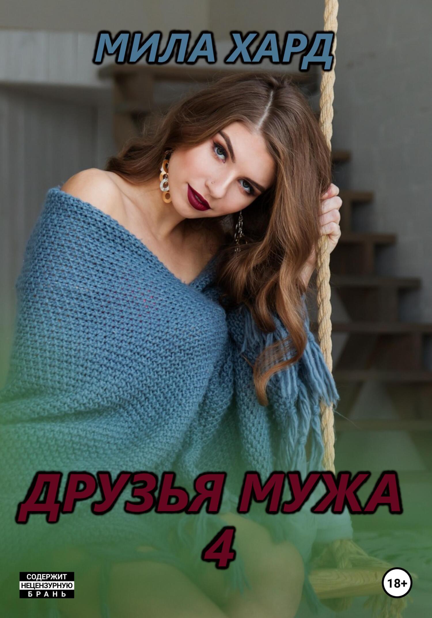 читать Друзья мужа – 4
