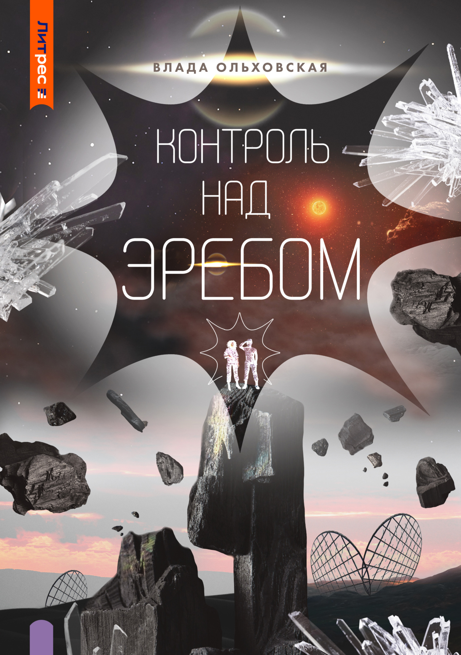 читать Контроль над Эребом
