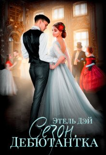 читать Сезон.Дебютантка
