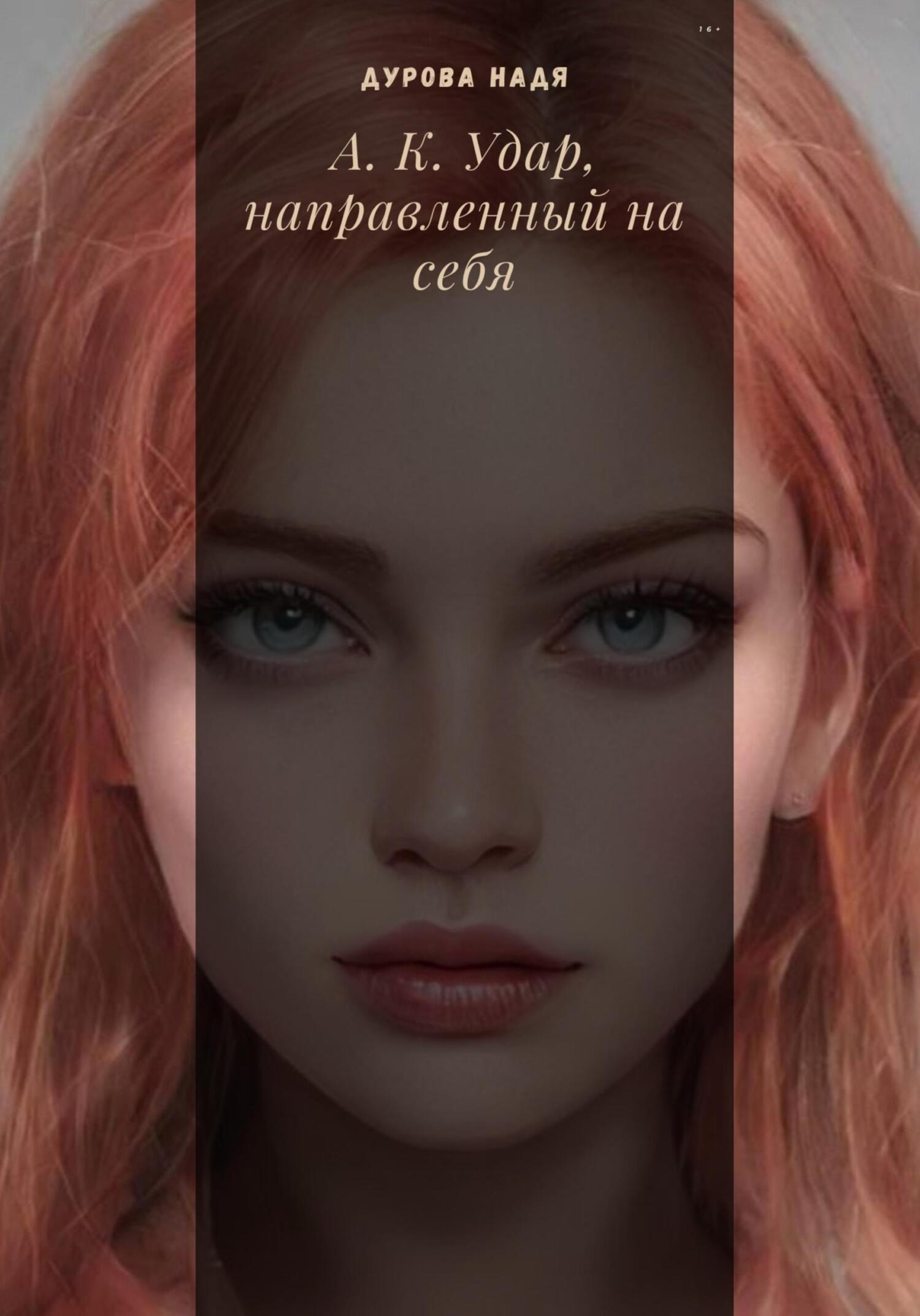 читать А.К. Удар, направленный на себя