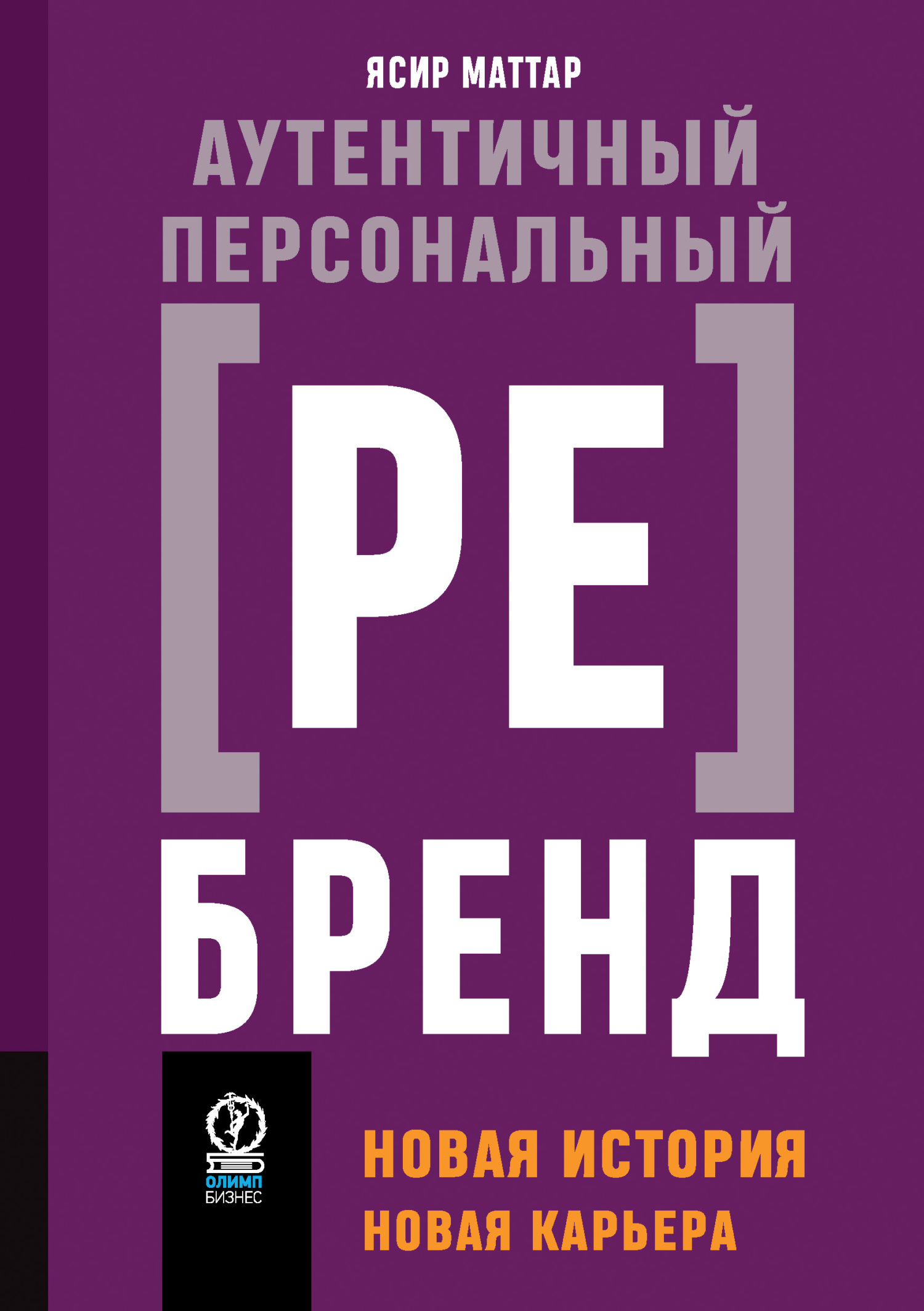 читать Аутентичный персональный ребренд. Новая история, новая карьера