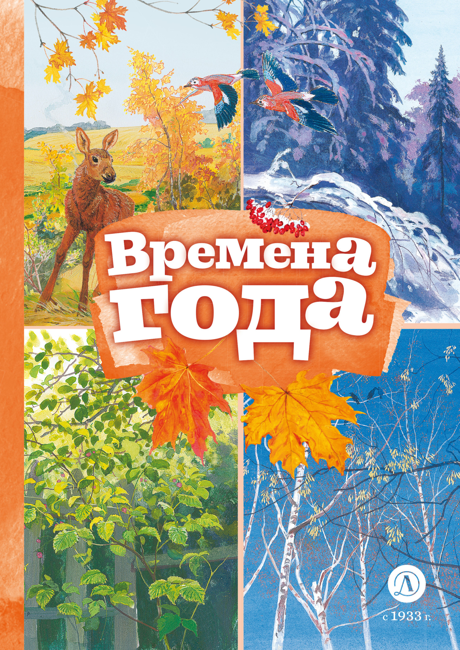читать Времена года