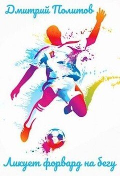 читать Ликует форвард на бегу