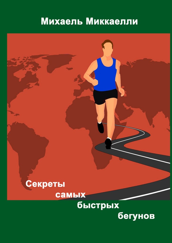 читать Секреты самых быстрых бегунов