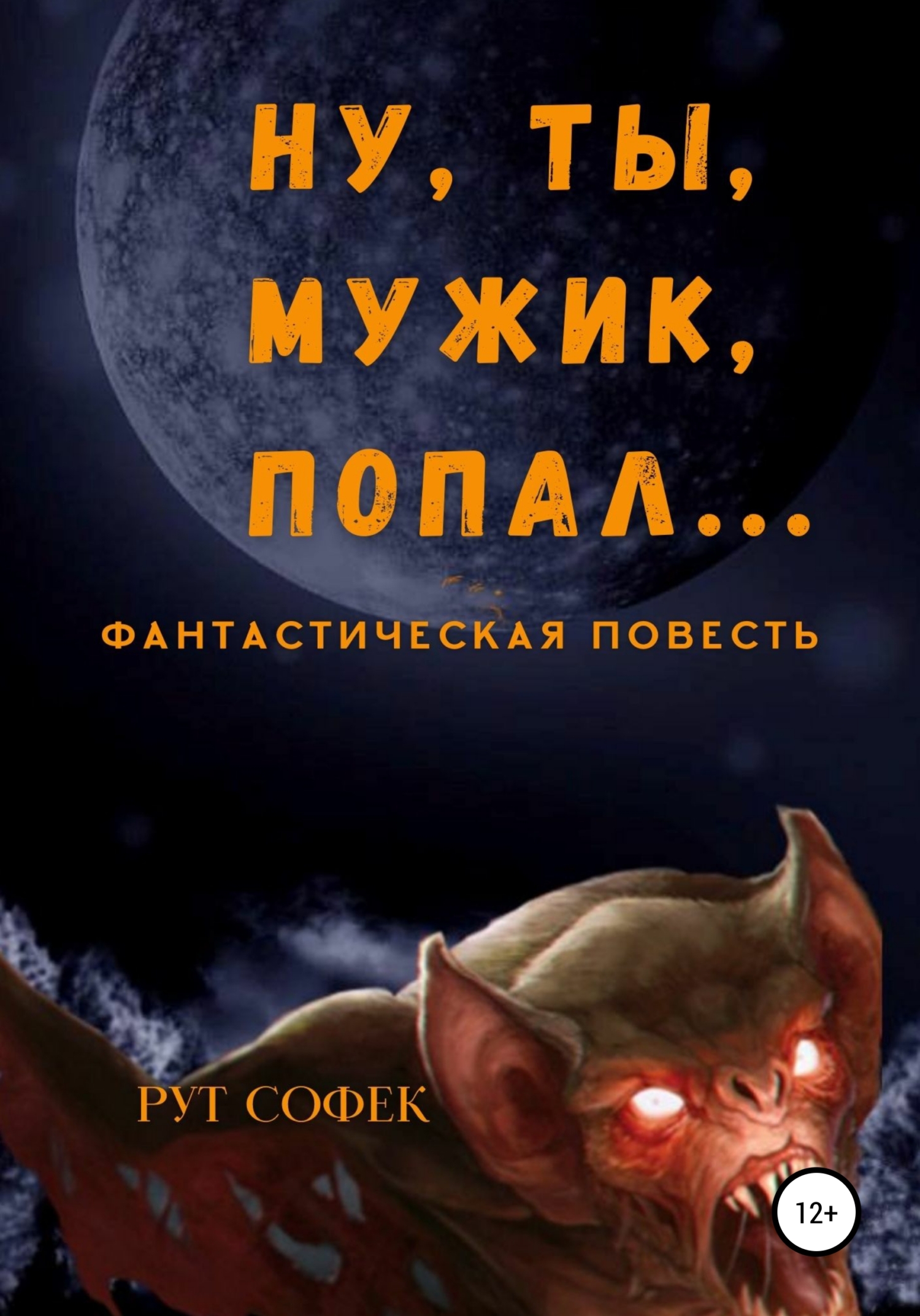 читать Ну ты, мужик, попал…