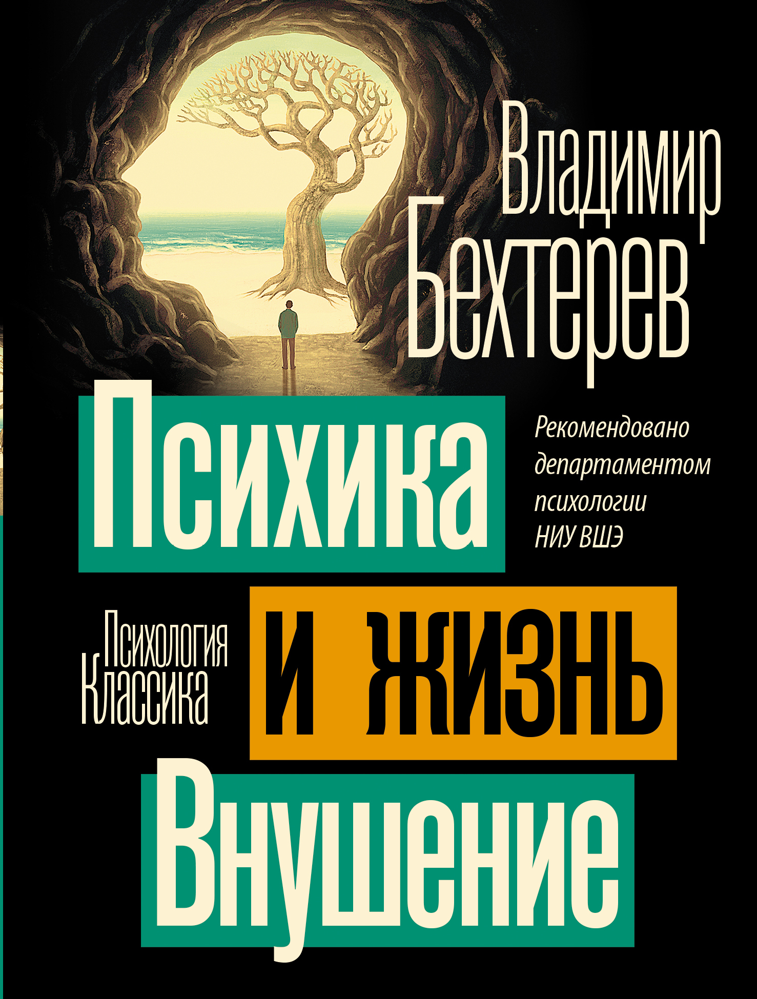 читать Психика и жизнь. Внушение
