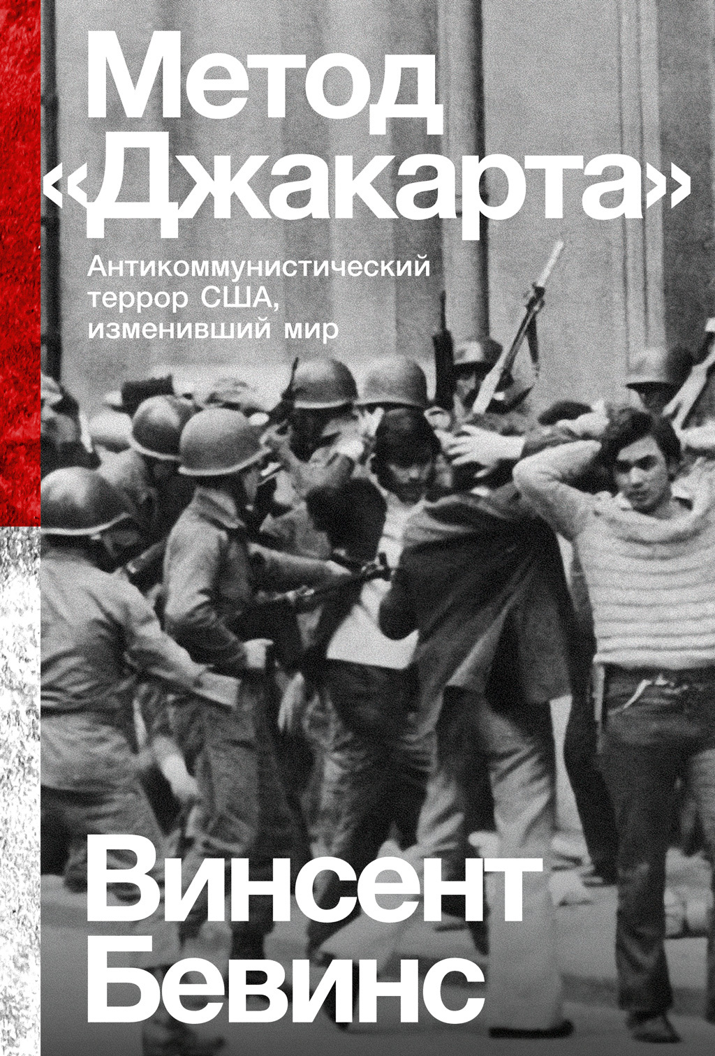 читать Метод «Джакарта». Антикоммунистический террор США, изменивший мир