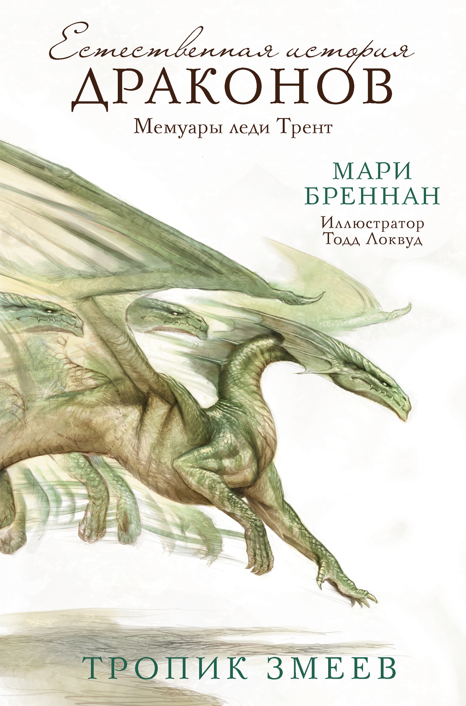 читать Мемуары леди Трент: Тропик Змеев