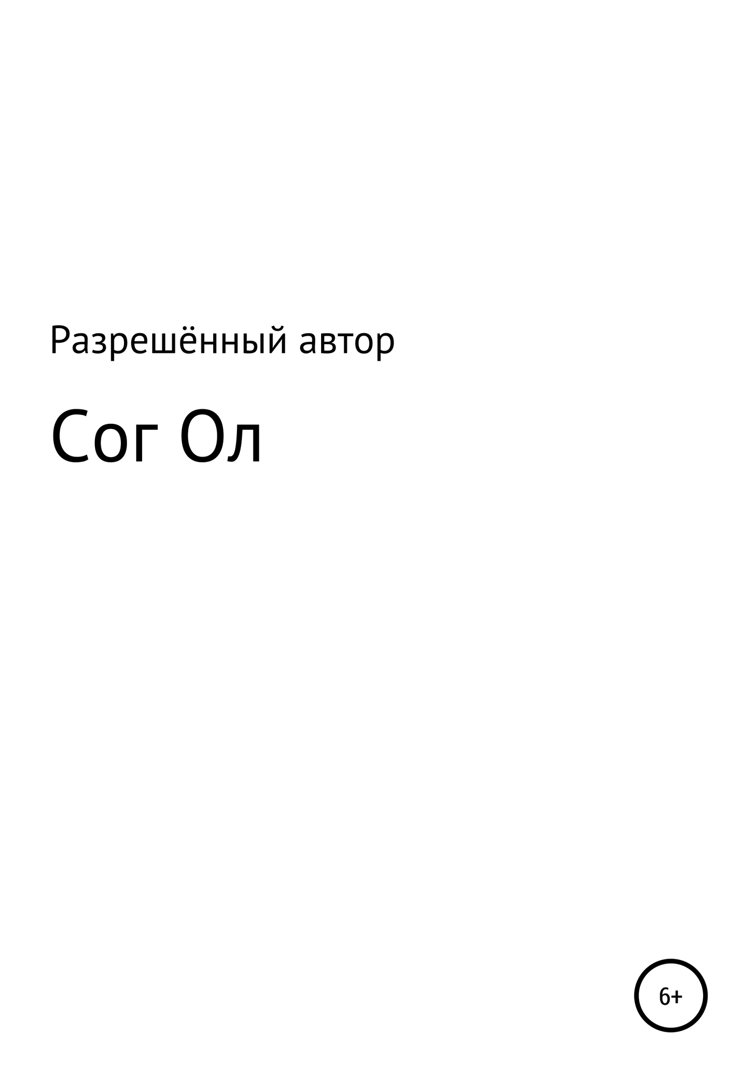 читать Сог Ол