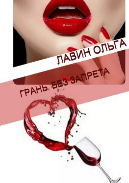 читать Грань. Без запрета