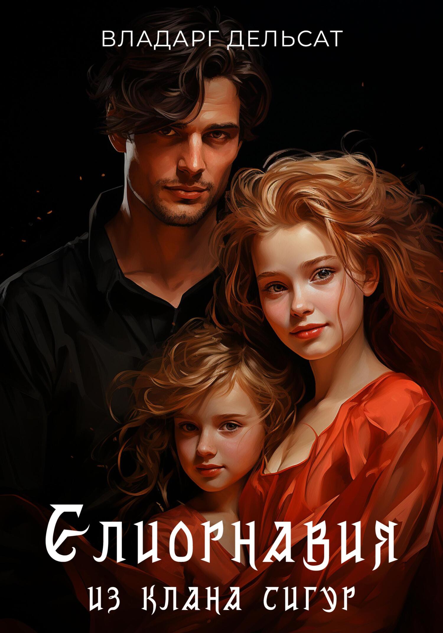читать Елиорнавия из клана Сигур