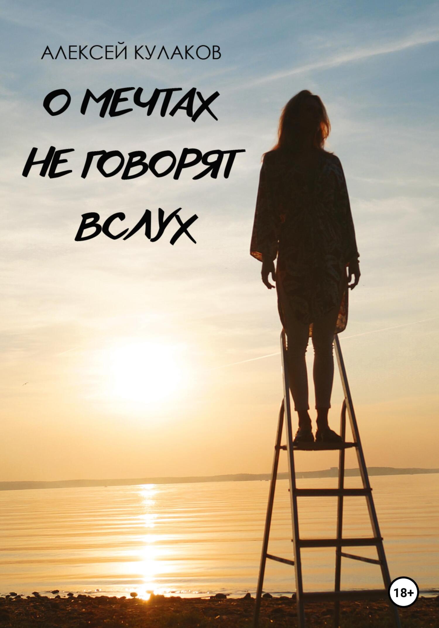 читать О мечтах не говорят вслух
