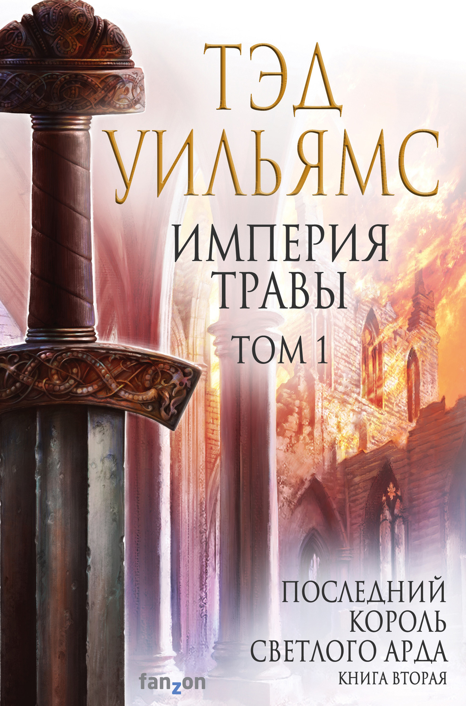 читать Империя травы. Том 1