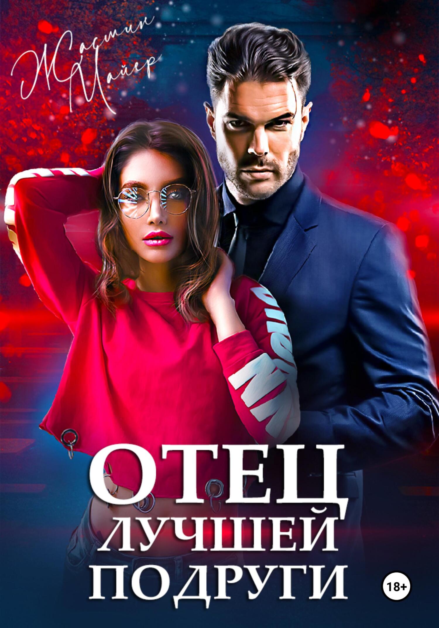 читать Отец лучшей подруги