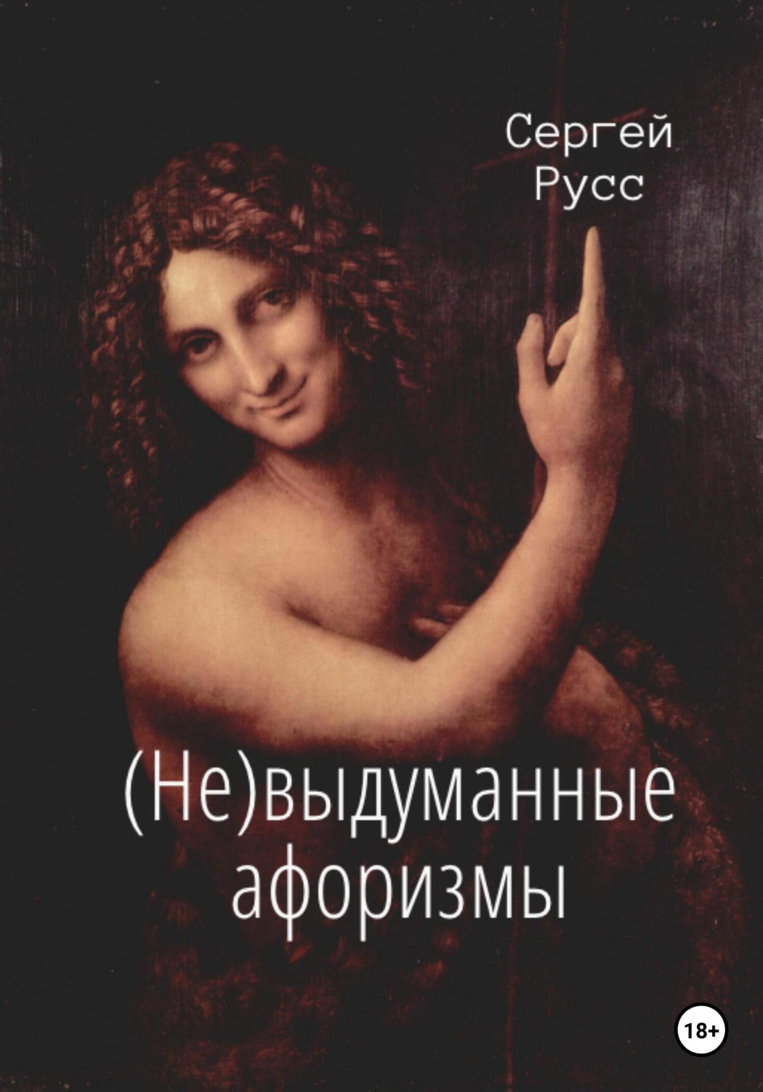 читать (Не)выдуманные афоризмы
