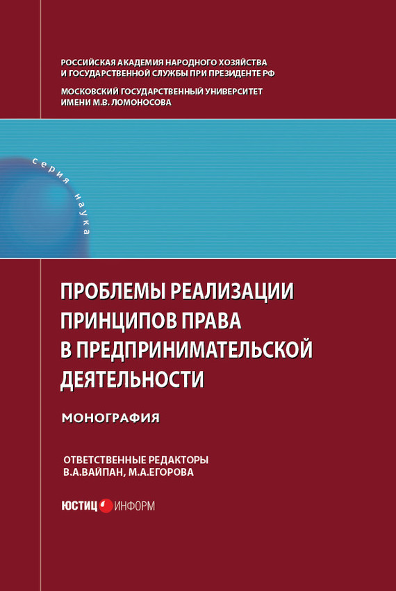 читать Проблемы реализации принципов права в предпринимательской деятельности