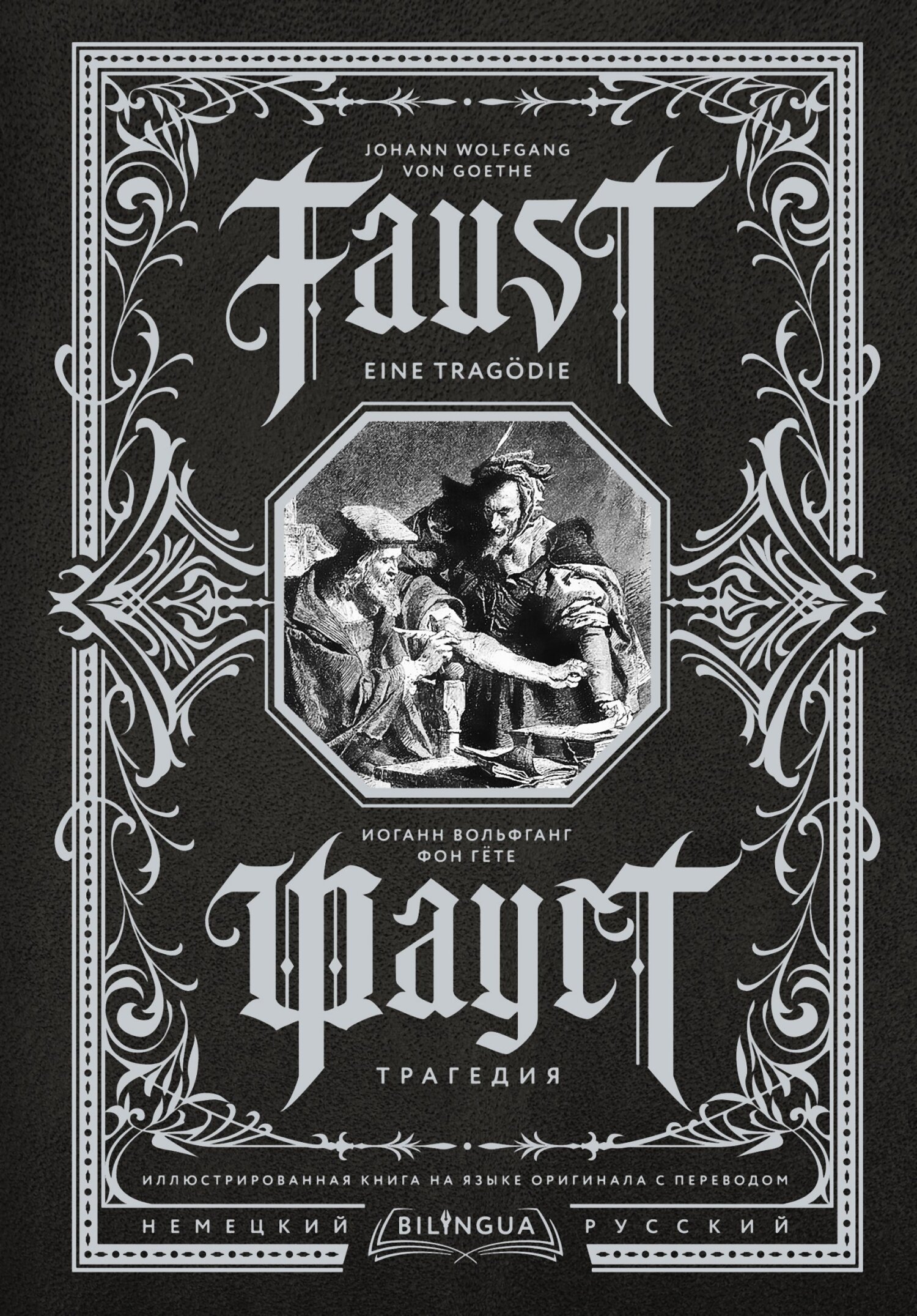 читать Фауст. Трагедия / Faust. Eine Tragödie