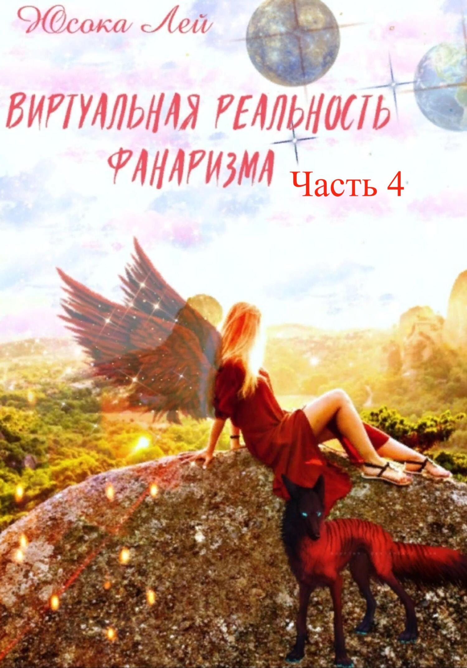 читать Виртуальная реальность Фанаризма. Часть 4
