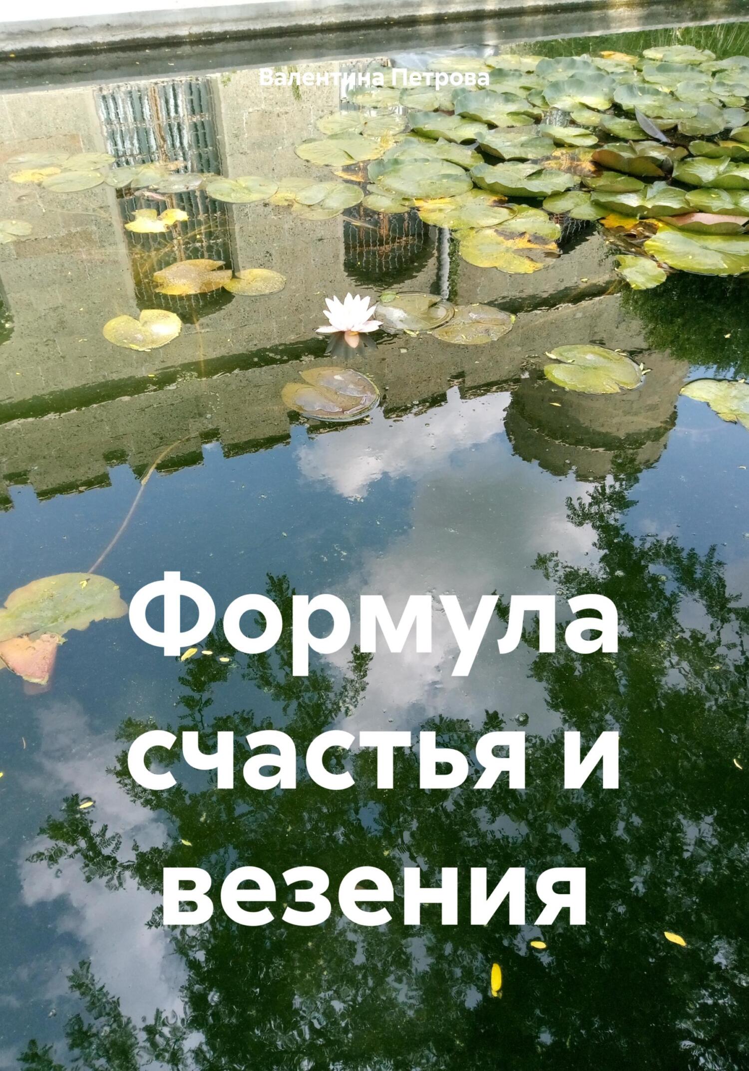 читать Формула счастья и везения