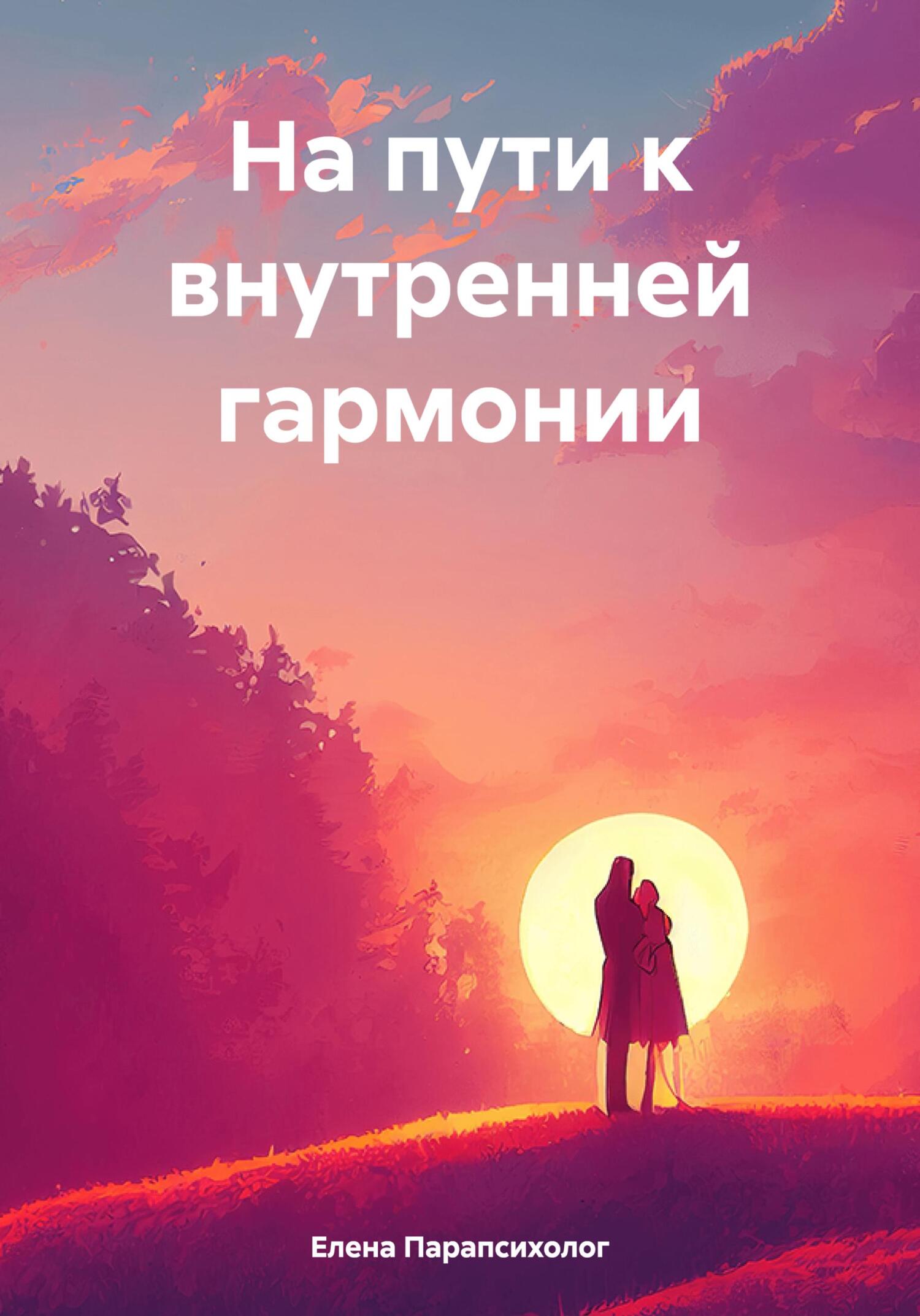 читать На пути к внутренней гармонии