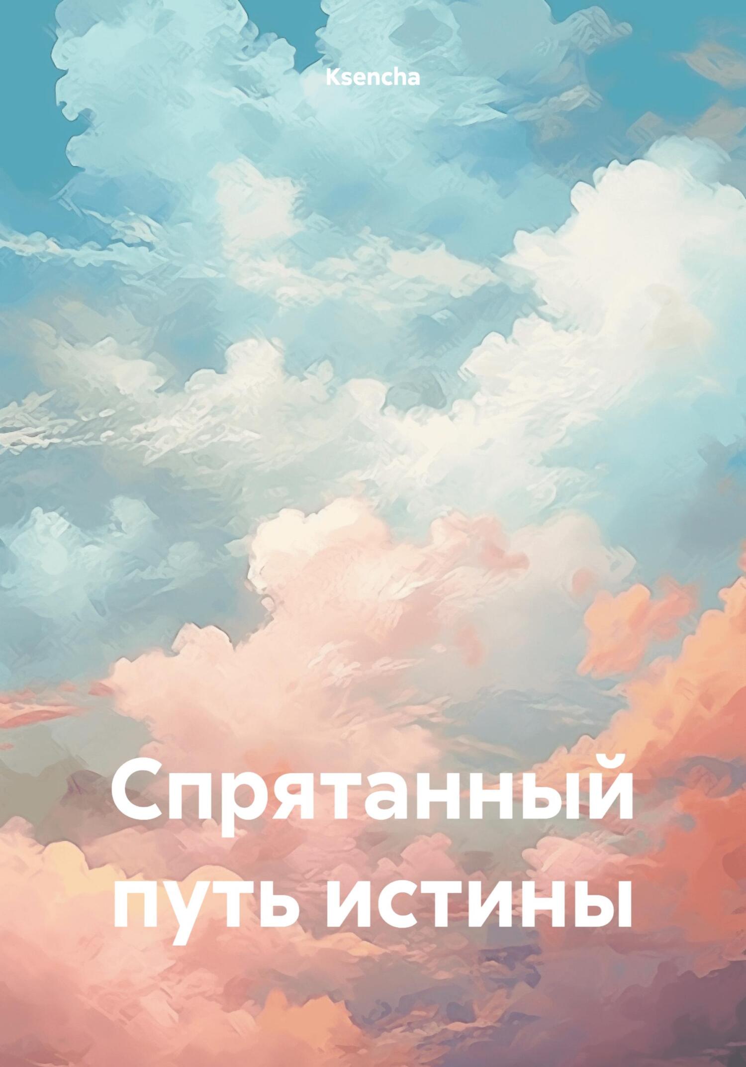 читать Спрятанный путь истины