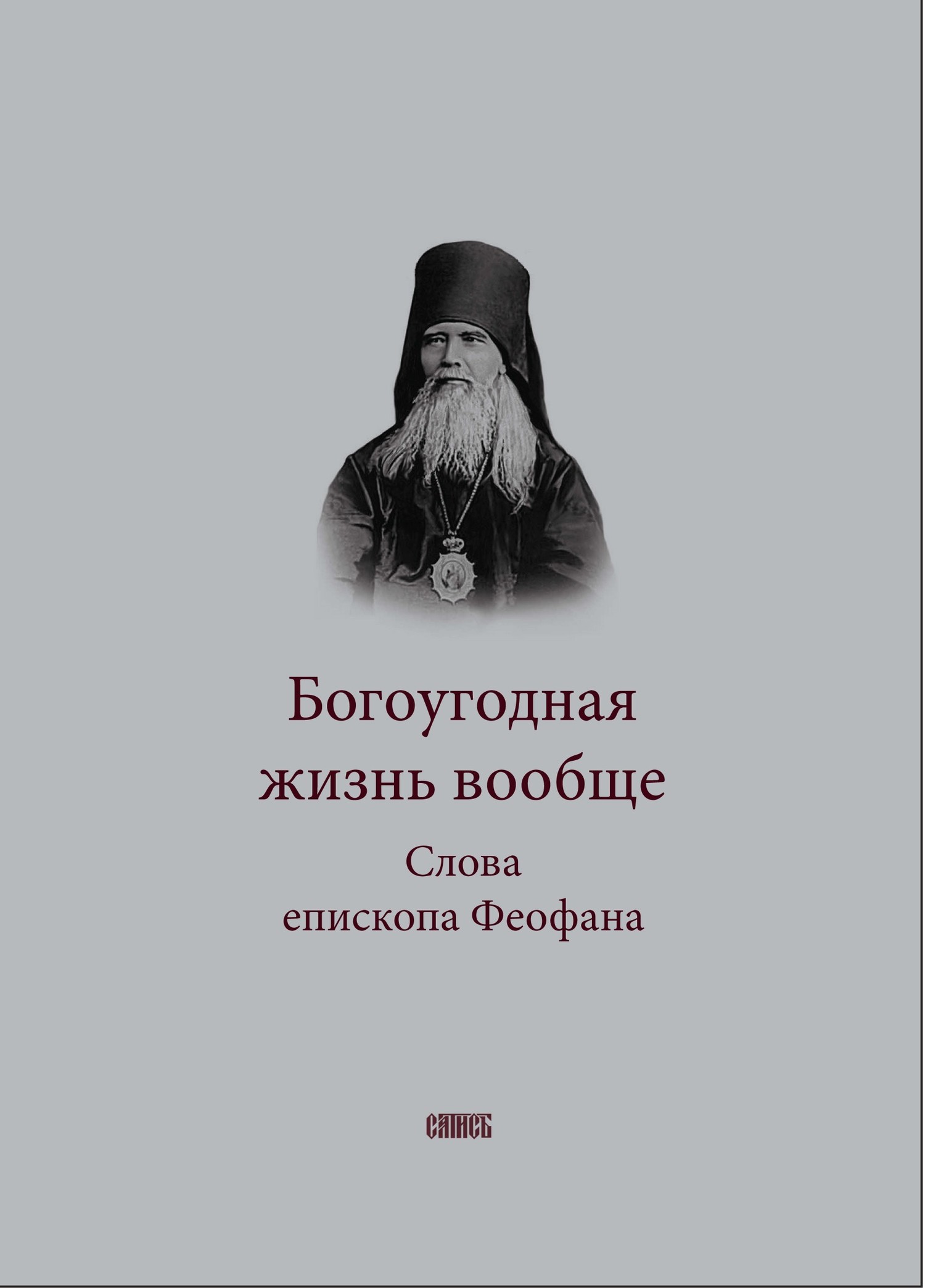 читать Богоугодная жизнь вообще. Слова епископа Феофана
