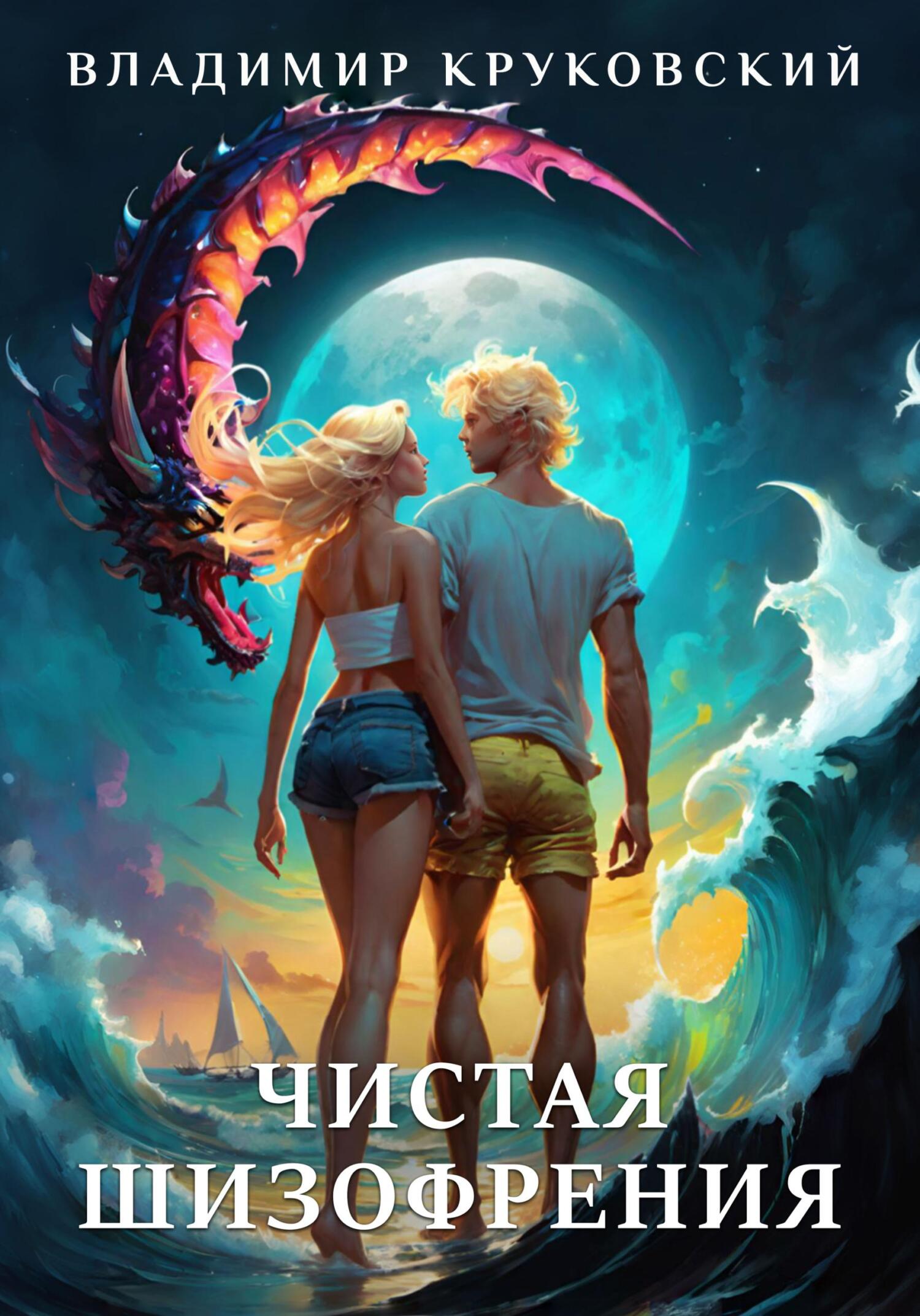 читать Чистая шизофрения