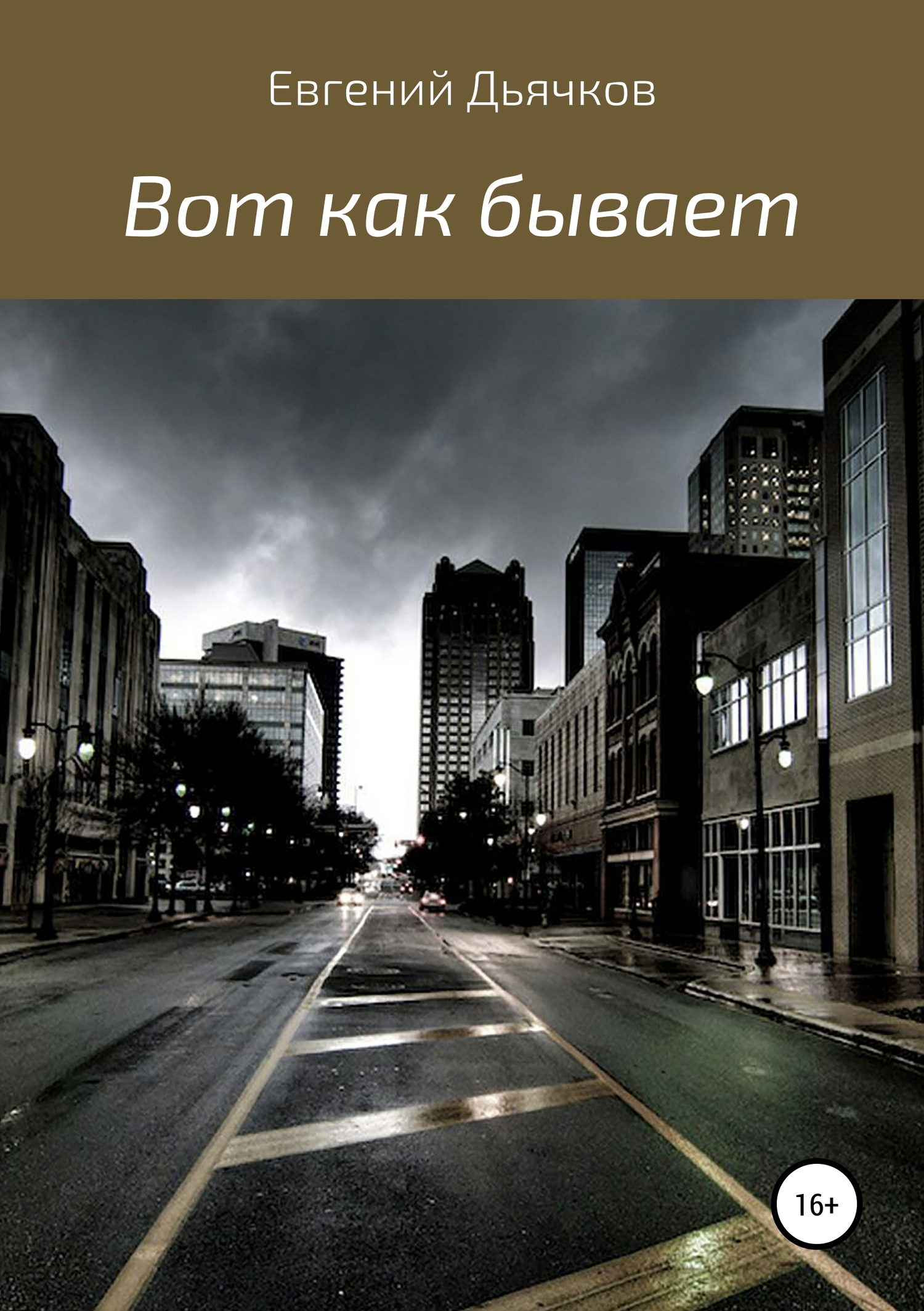 читать Вот как бывает