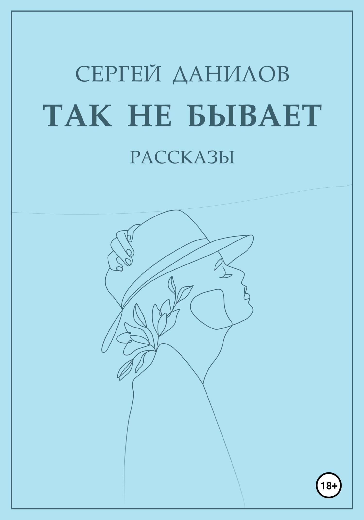 читать Так не бывает