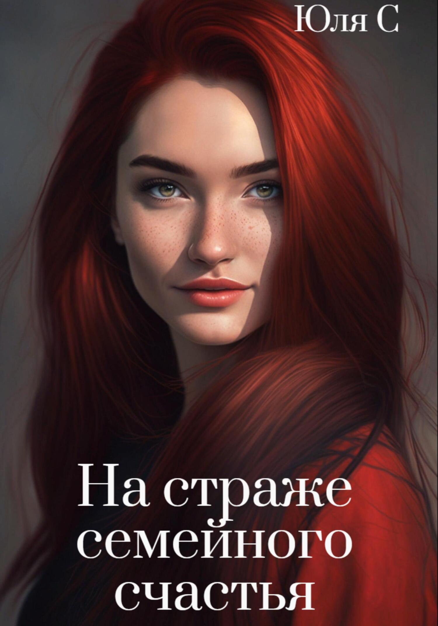 читать На страже семейного счастья