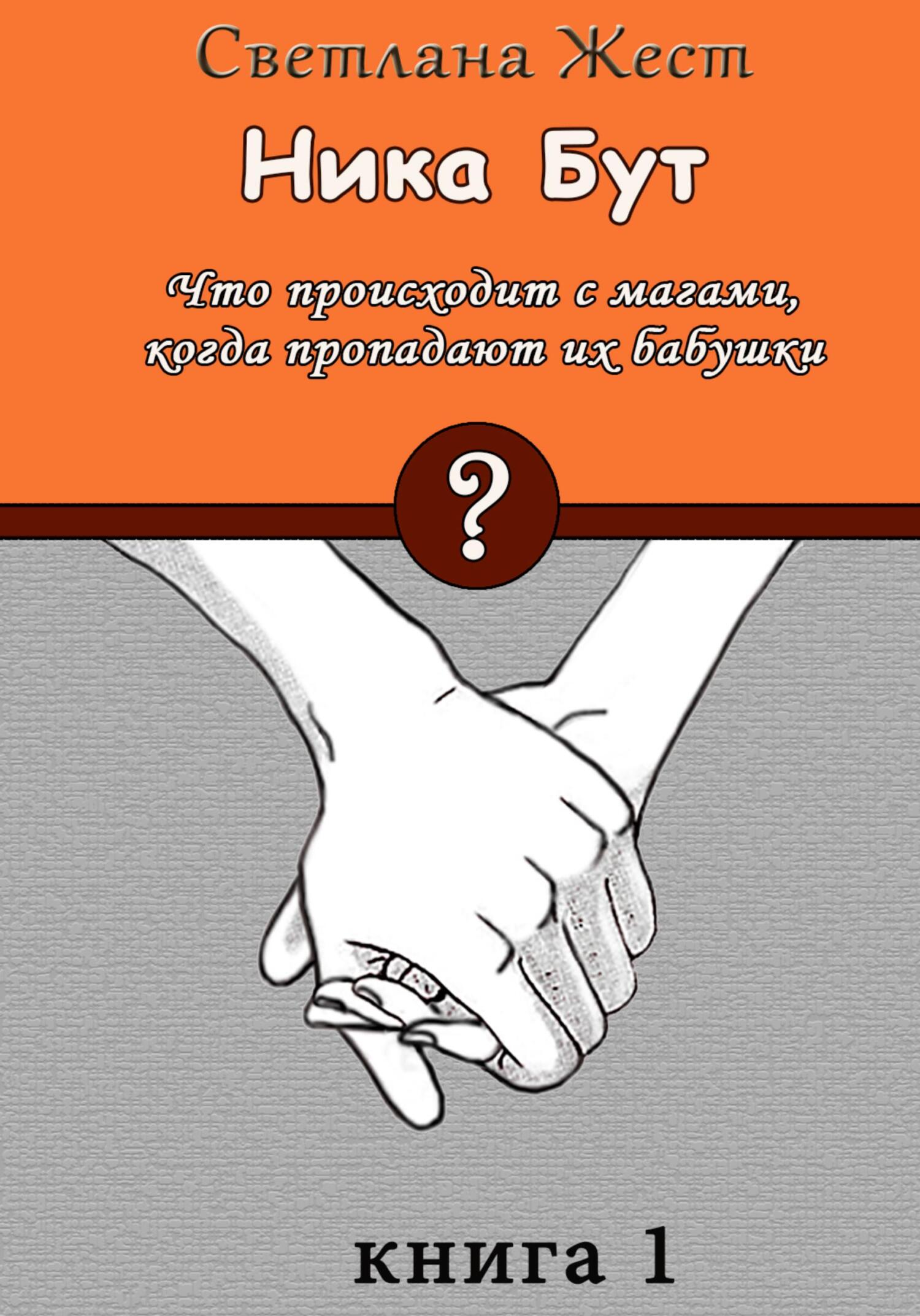 читать Ника Бут. Что происходит с магами, когда пропадают их бабушки?