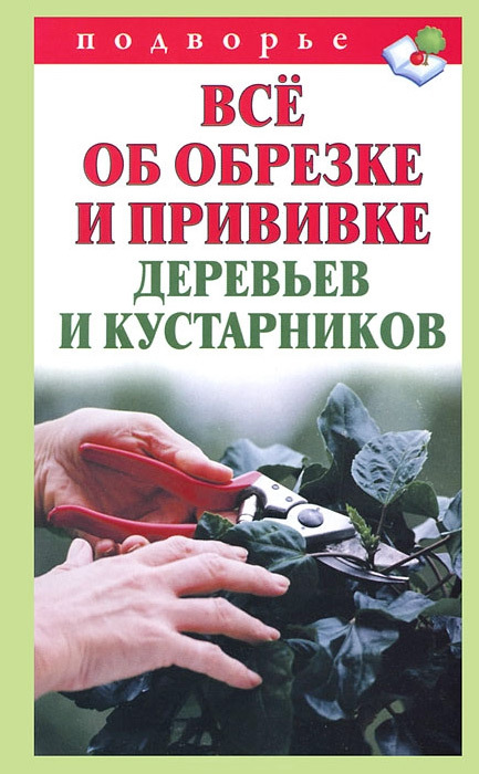 читать Всё об обрезке и прививке деревьев и кустарников