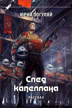 читать След капеллана