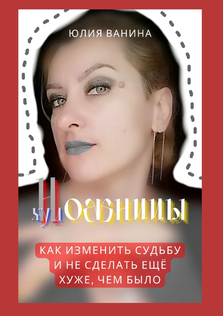 читать Ножницы художницы. Как изменить судьбу и не сделать ещё хуже, чем было