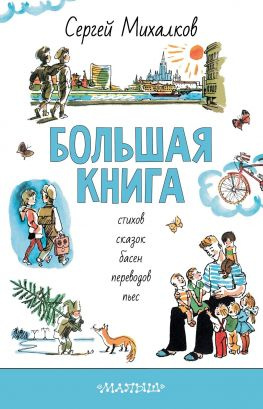 читать БОЛЬШАЯ КНИГА стихов, сказок, басен, переводов, пьес
