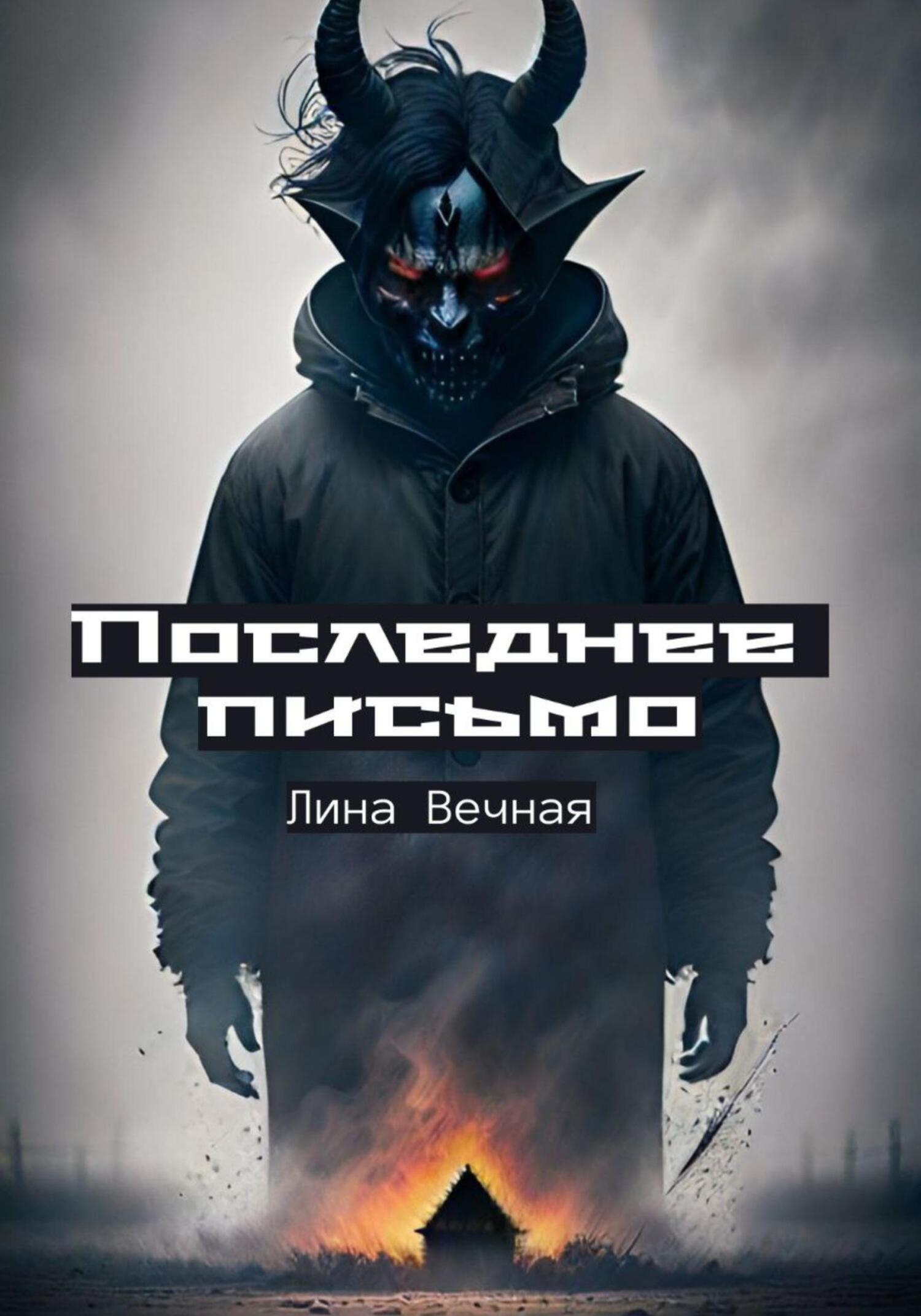 читать Последнее письмо