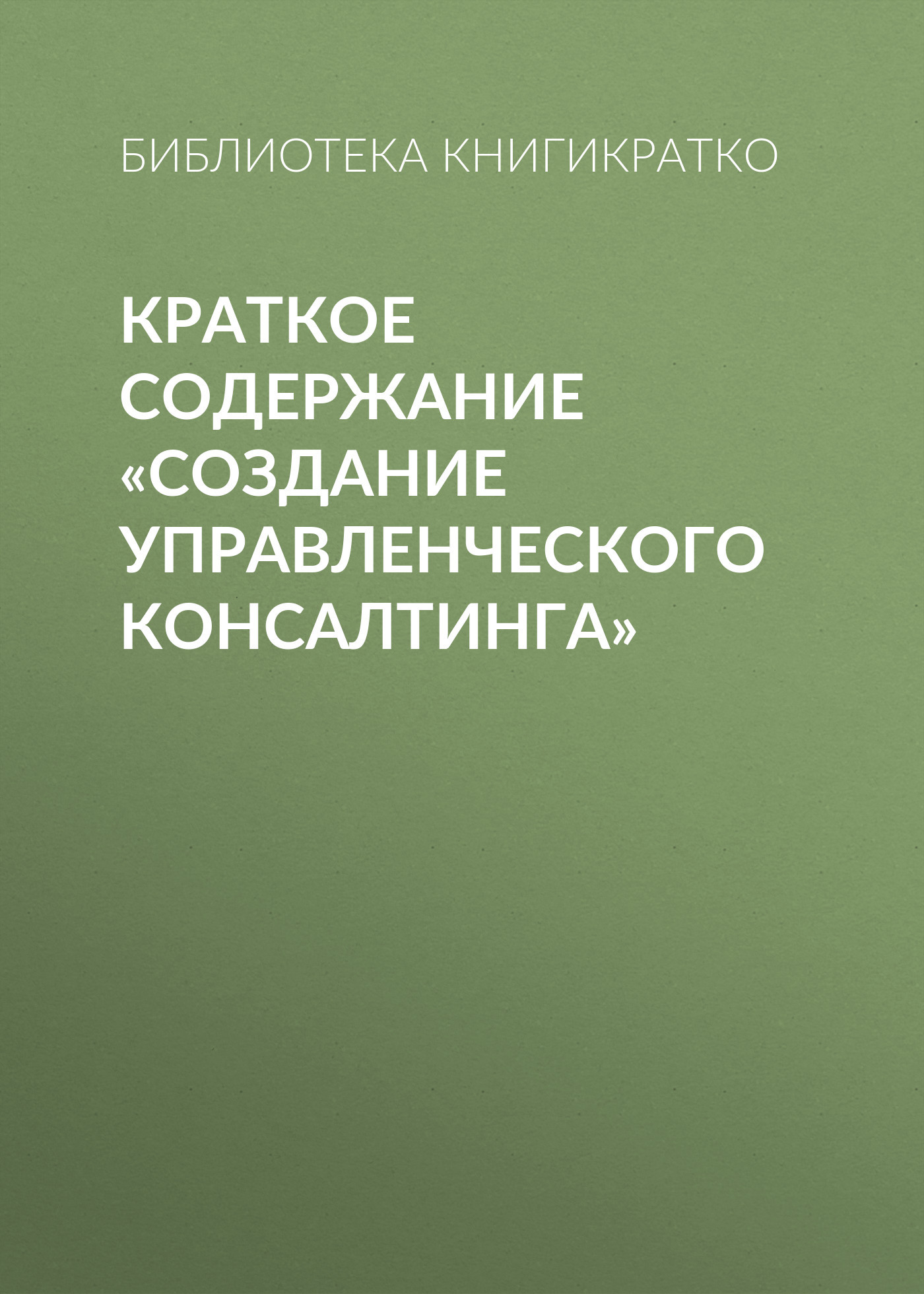 читать Краткое содержание «Создание управленческого консалтинга»