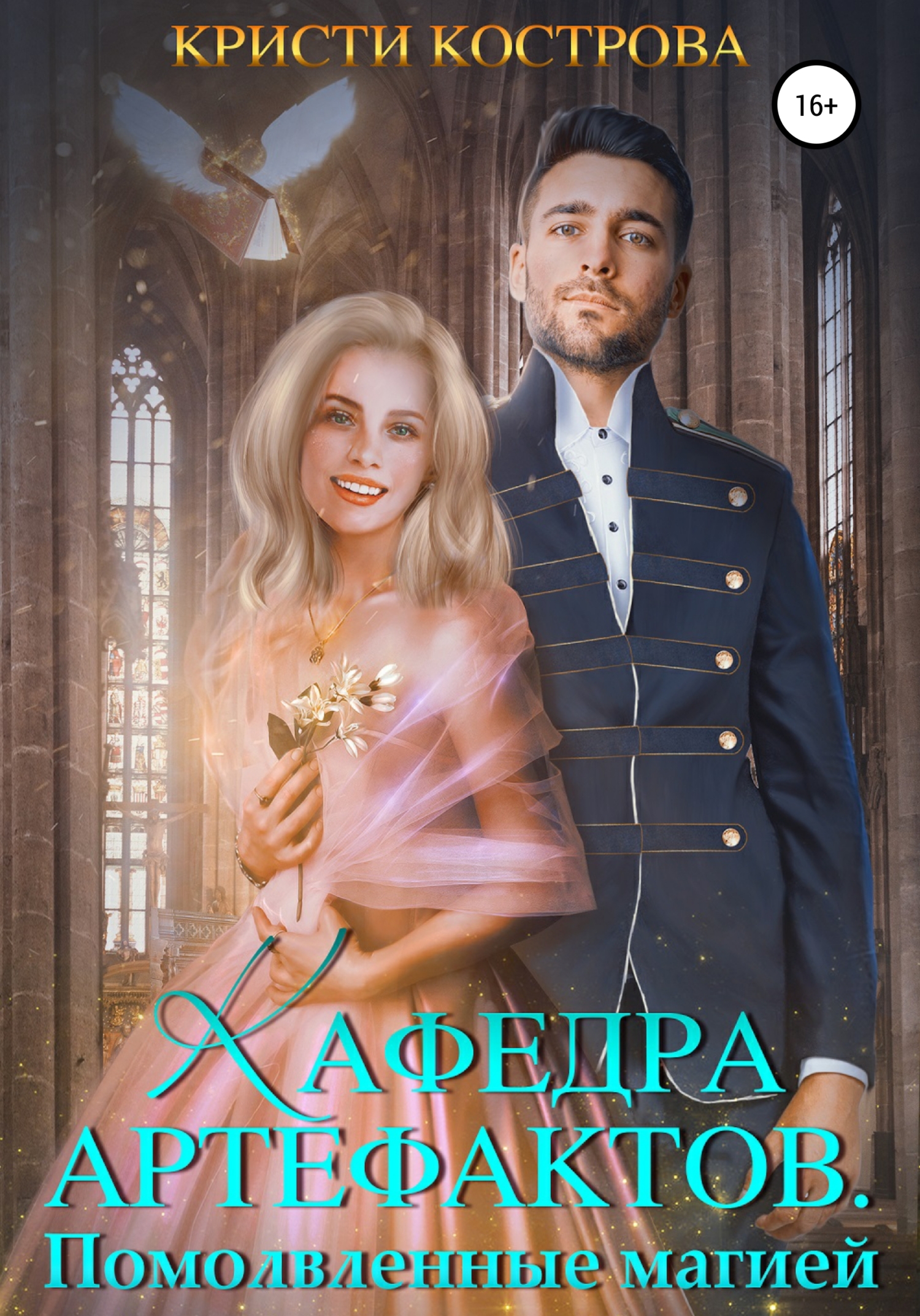 читать Кафедра артефактов 2. Помолвленные магией