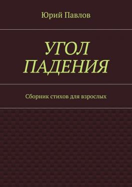 читать Угол падения. Сборник стихов для взрослых