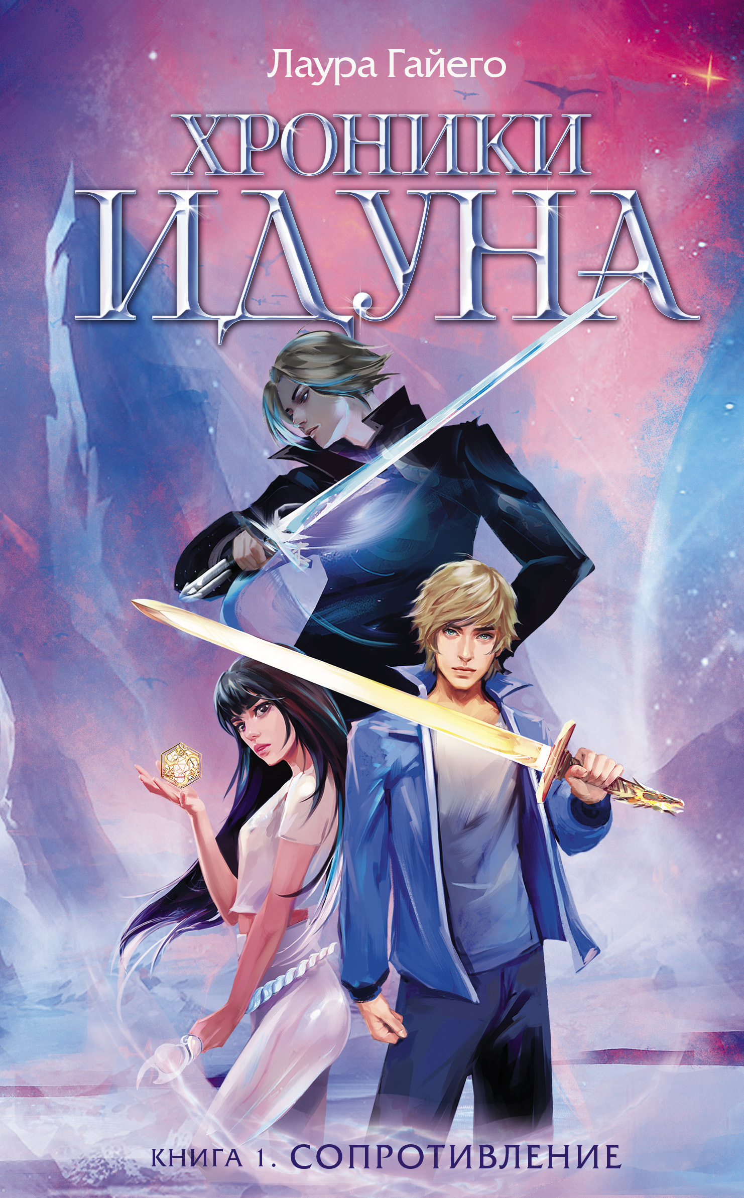 читать Хроники Идуна. Книга 1. Сопротивление