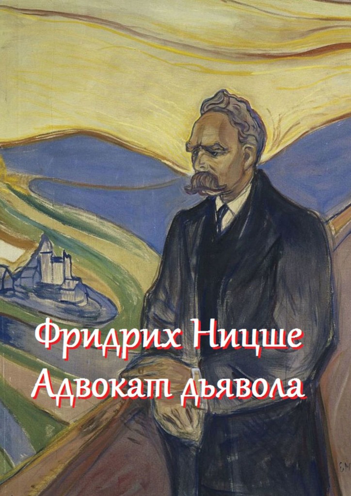 читать Фридрих Ницше – адвокат дьявола. Цитаты и афоризмы